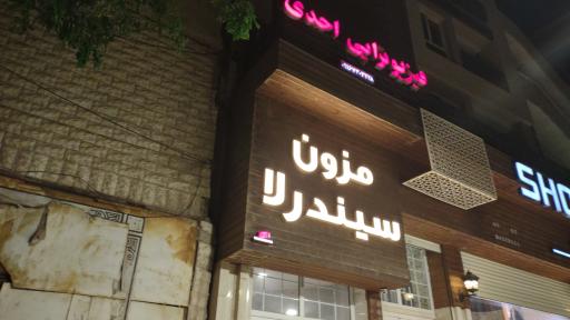 عکس مزون سیندرلا