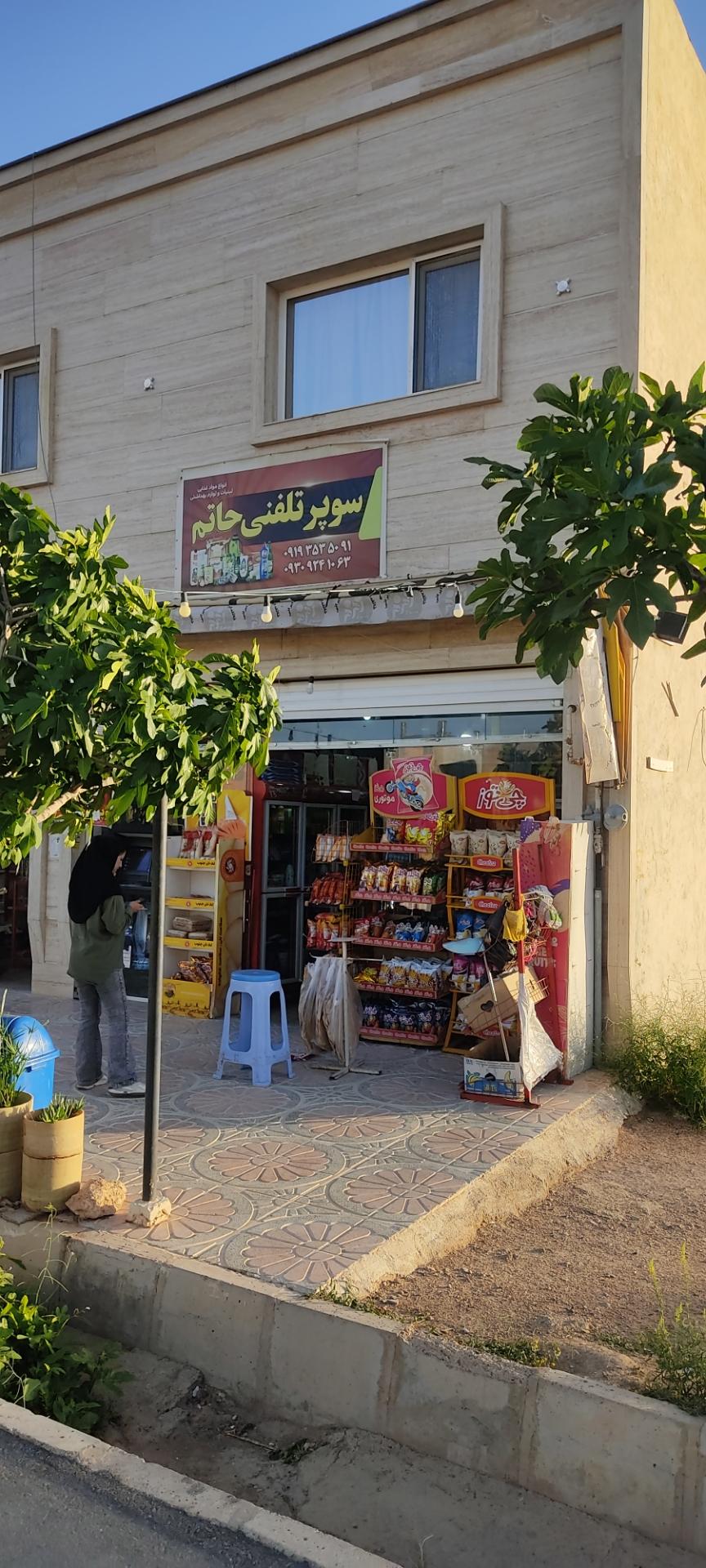 عکس سوپرمارکت تلفنی حاتم