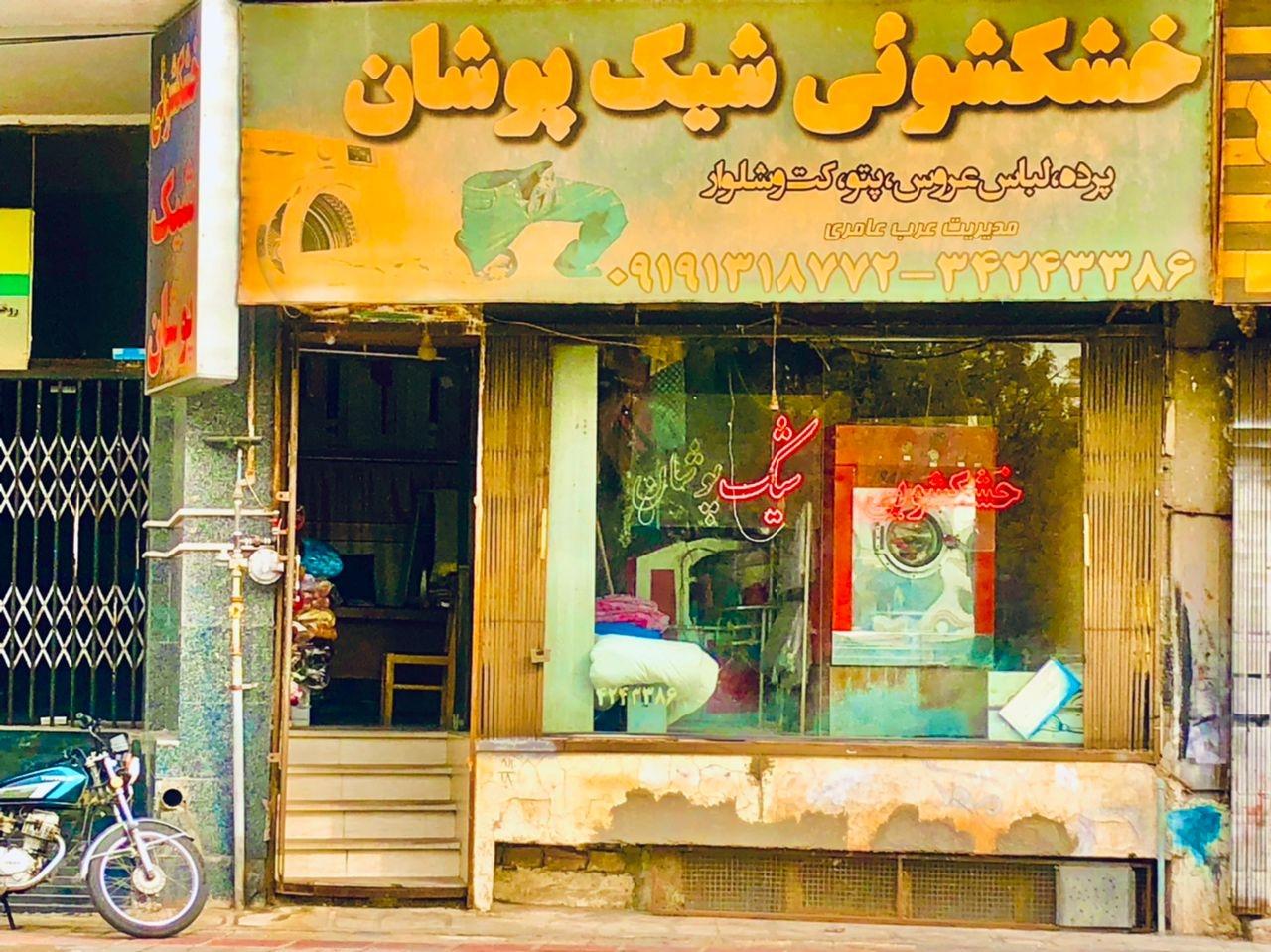 عکس خشکشویی شیک پوشان