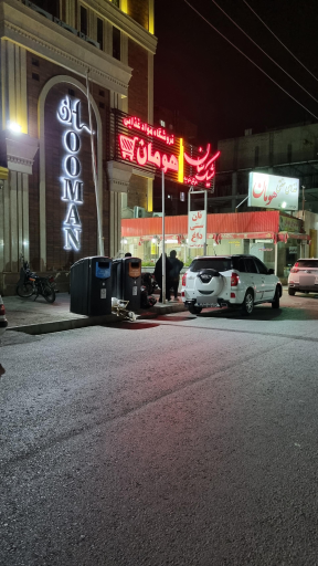 عکس مرکزخرید هومان