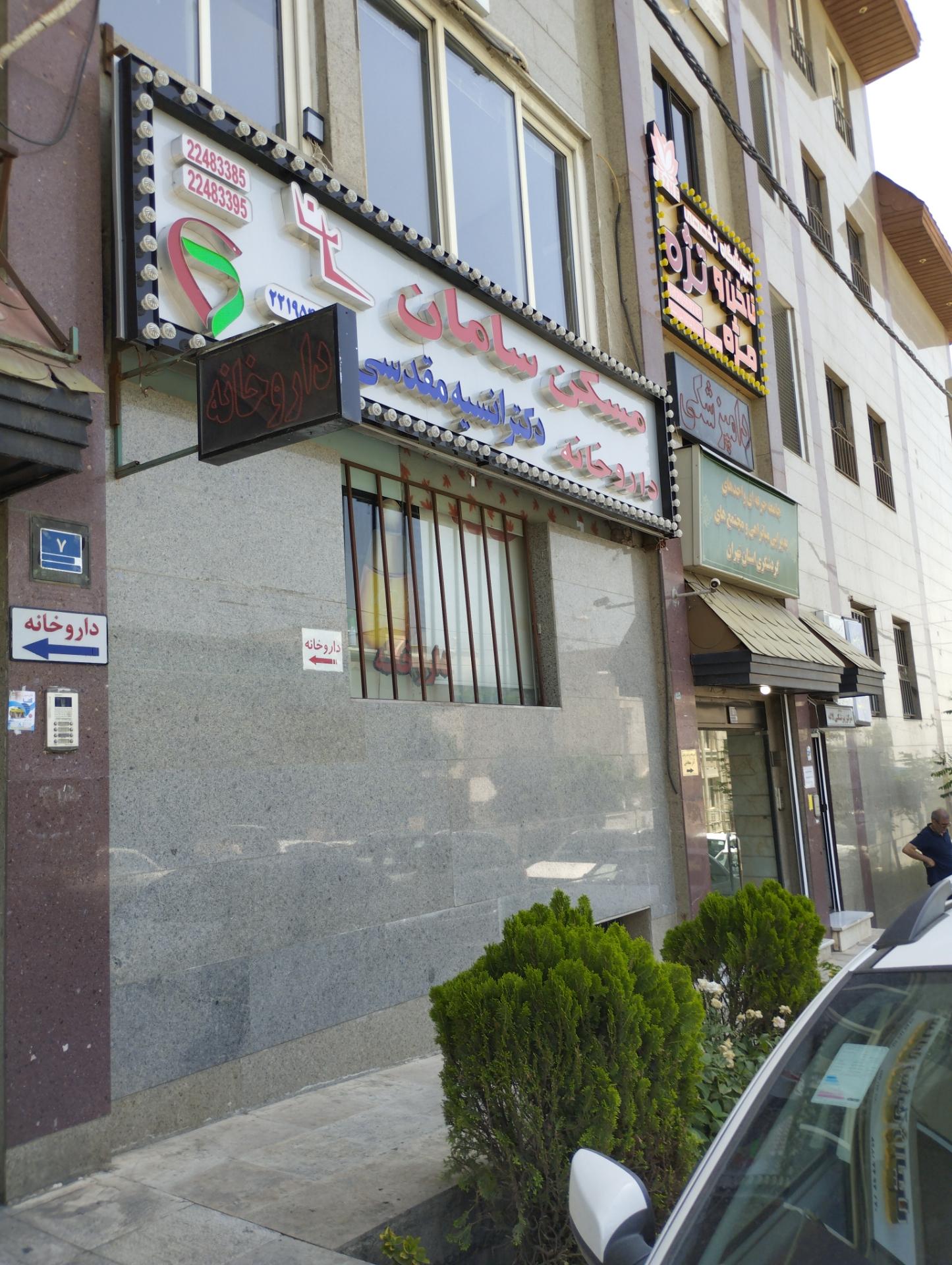 عکس داروخانه دکتر انسیه مقدسی