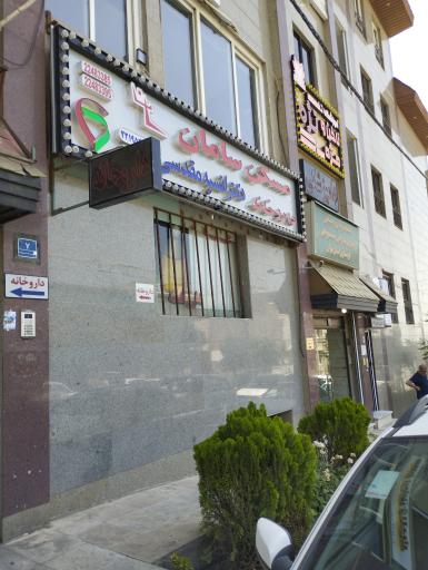 عکس داروخانه دکتر انسیه مقدسی