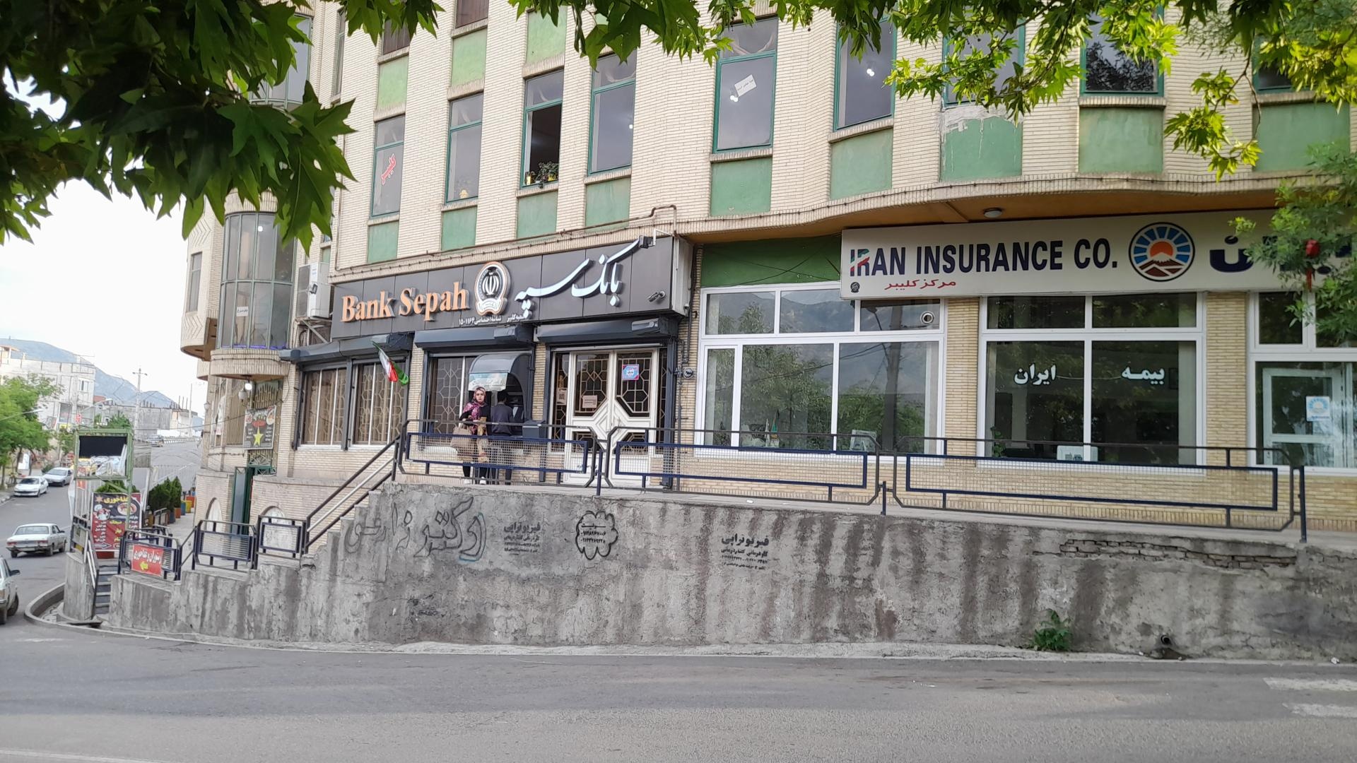 عکس بانک سپه 