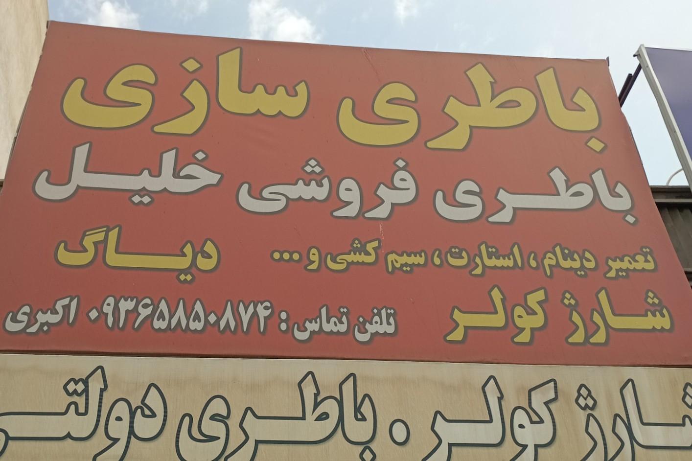 عکس باطری سازی خلیل 