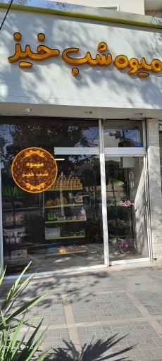 عکس میوه شب خیز