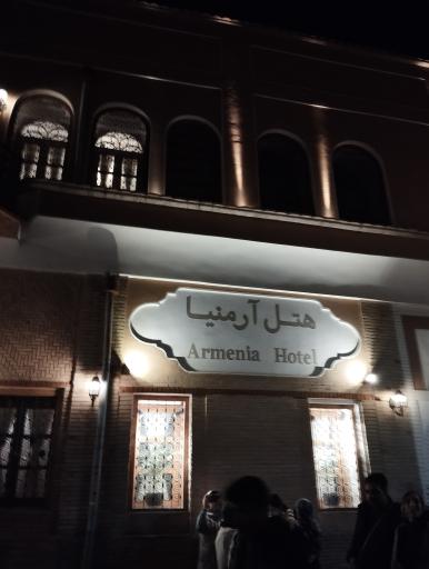 عکس هتل آرمنیا