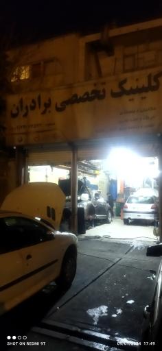 عکس کلینیک تخصصی برادران