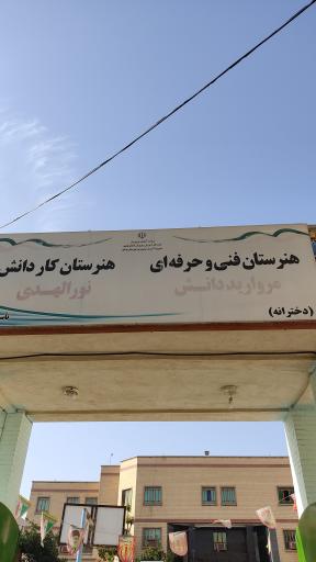 عکس هنرستان فنی و حرفه‌ای مروارید دانش