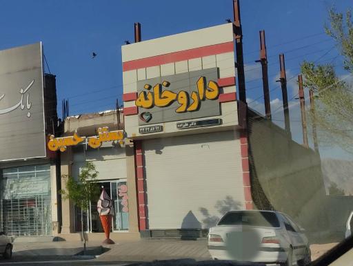 عکس داروخانه دکتر علیزاده