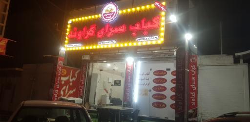 عکس کبابی گراوند