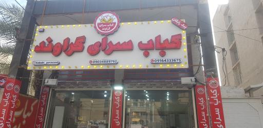 عکس کبابی گراوند
