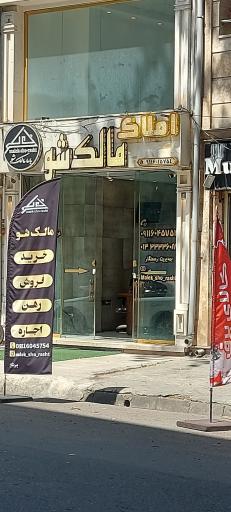 املاک مالک شو