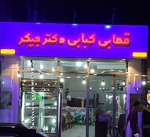 قصابی کبابی دکتر جیگر