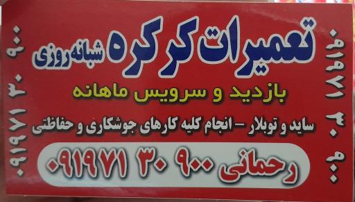 عکس تعمیرات کرکره و آهنگری رحمانی 