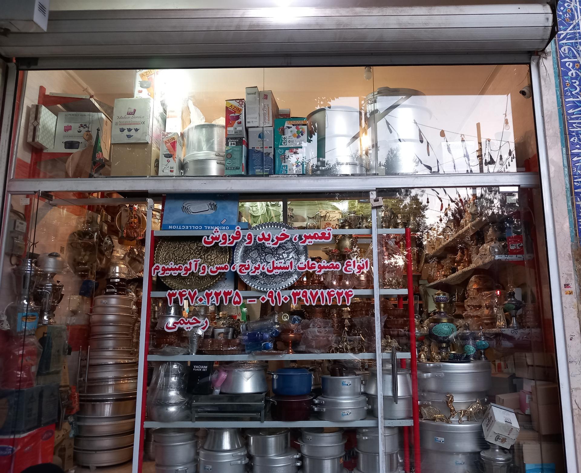 عکس فروش مصنوعات فلزی رحیمی