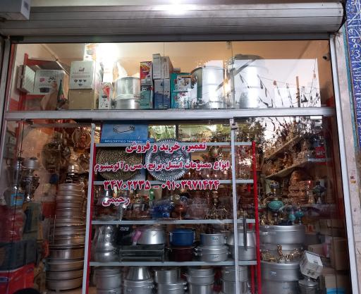 عکس فروش مصنوعات فلزی رحیمی