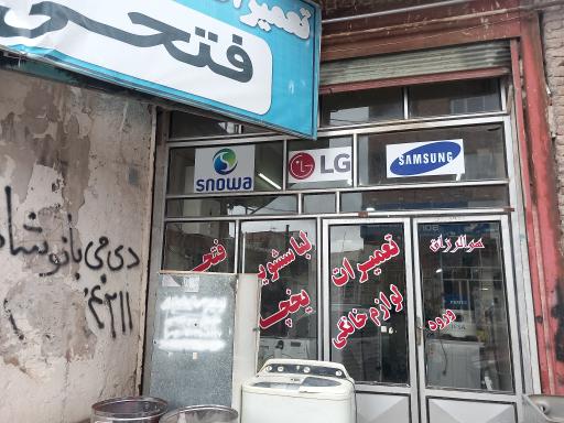 عکس تعمیرات لوازم خانگی فتحی