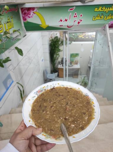 آش تخصصی خش