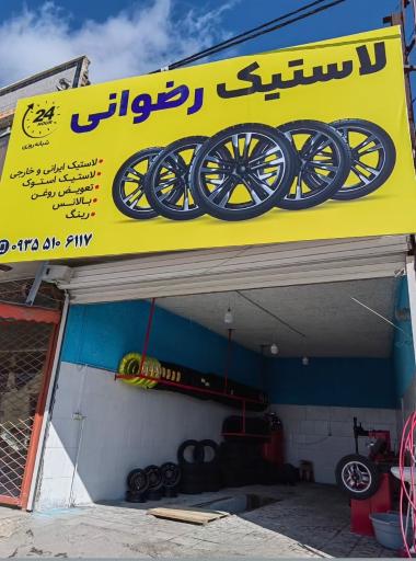 عکس لاستیک رضوانی