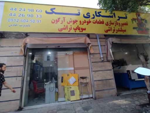 عکس تراشکاری تک