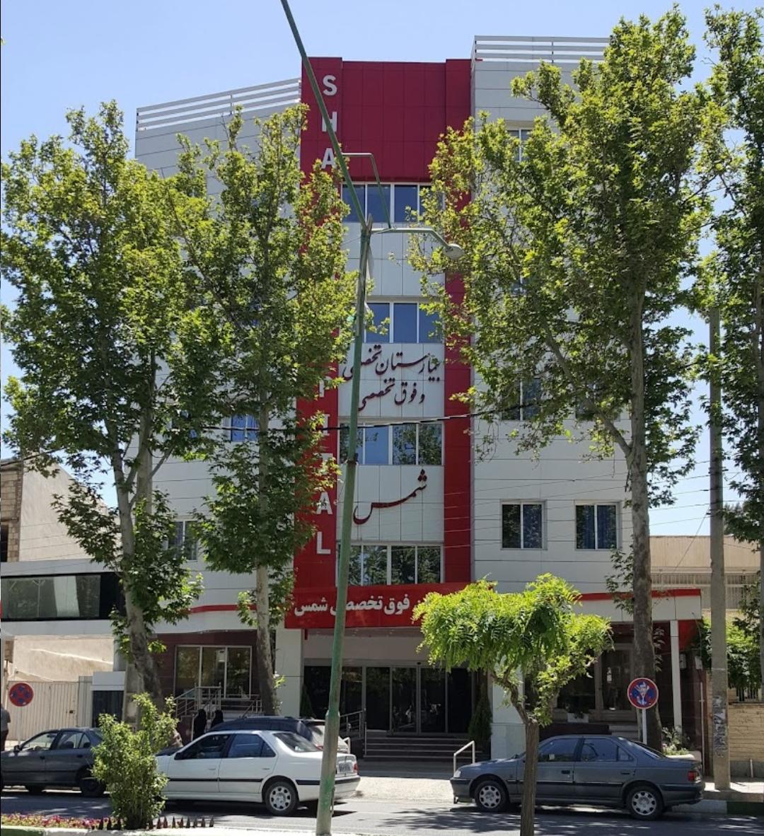 عکس بیمارستان خصوصی شمس
