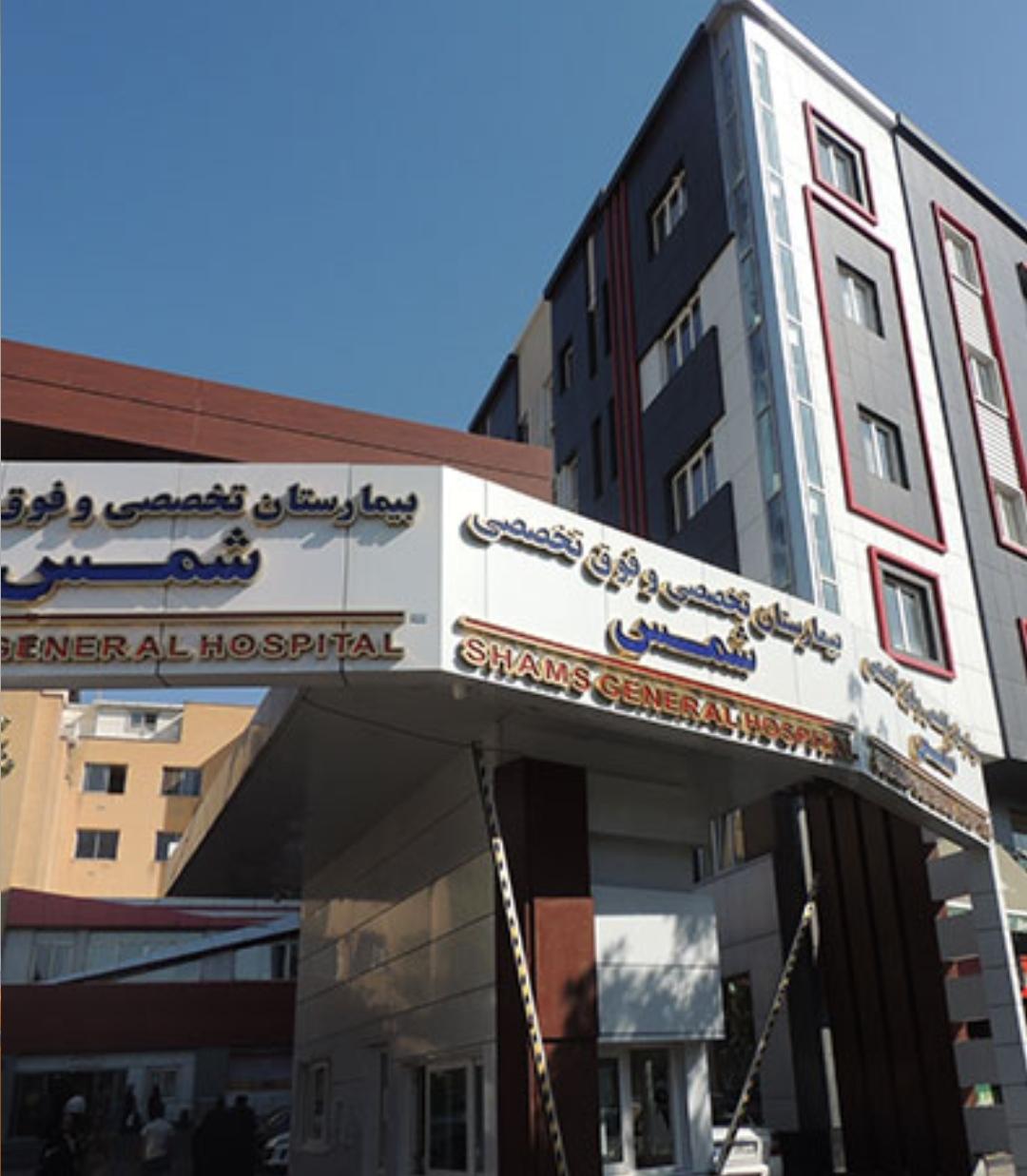 عکس بیمارستان خصوصی شمس