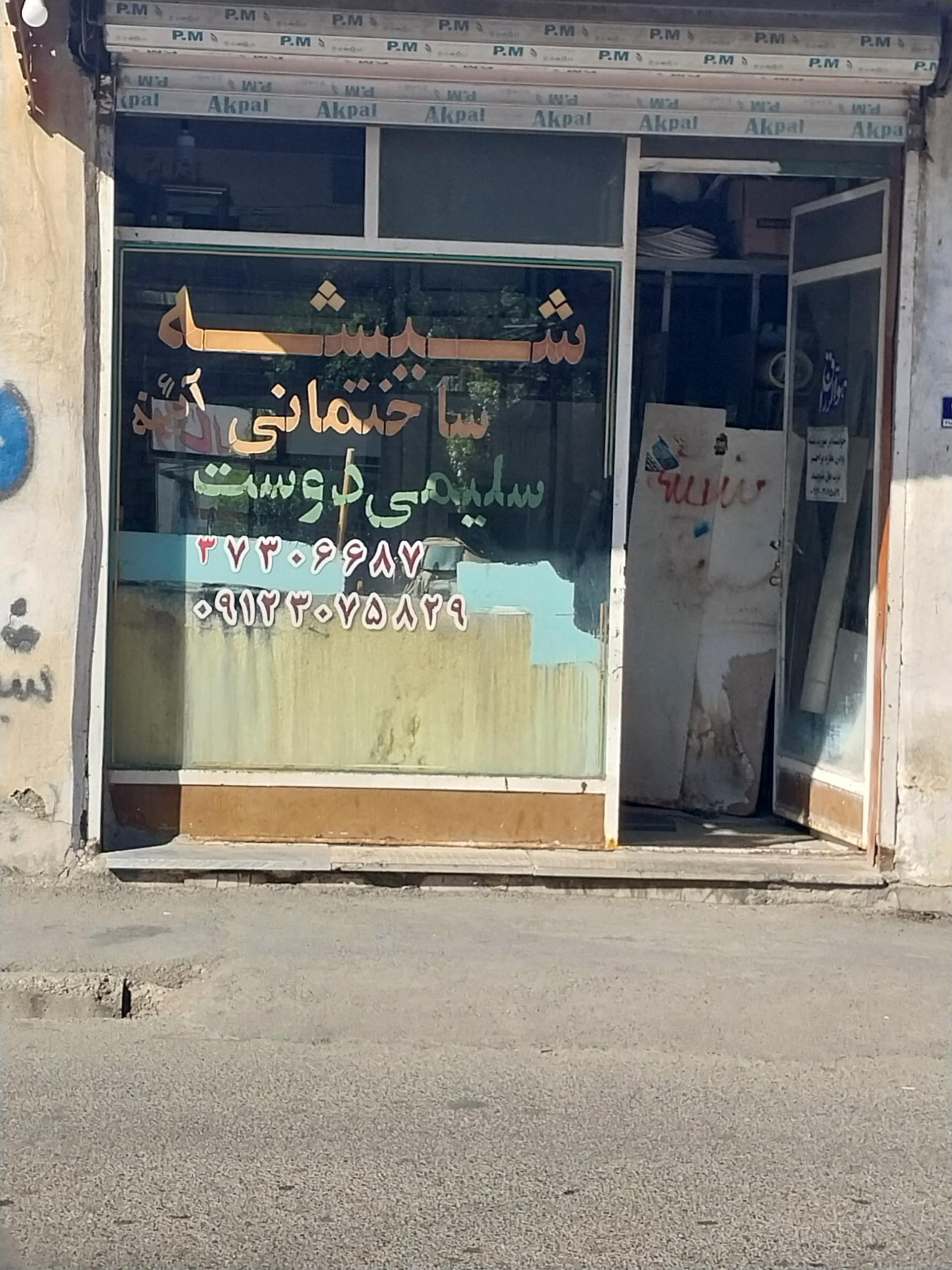 عکس شیشه بری سلیمی دوست