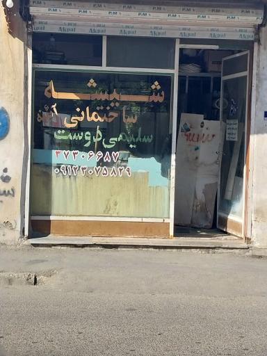 عکس شیشه بری سلیمی دوست