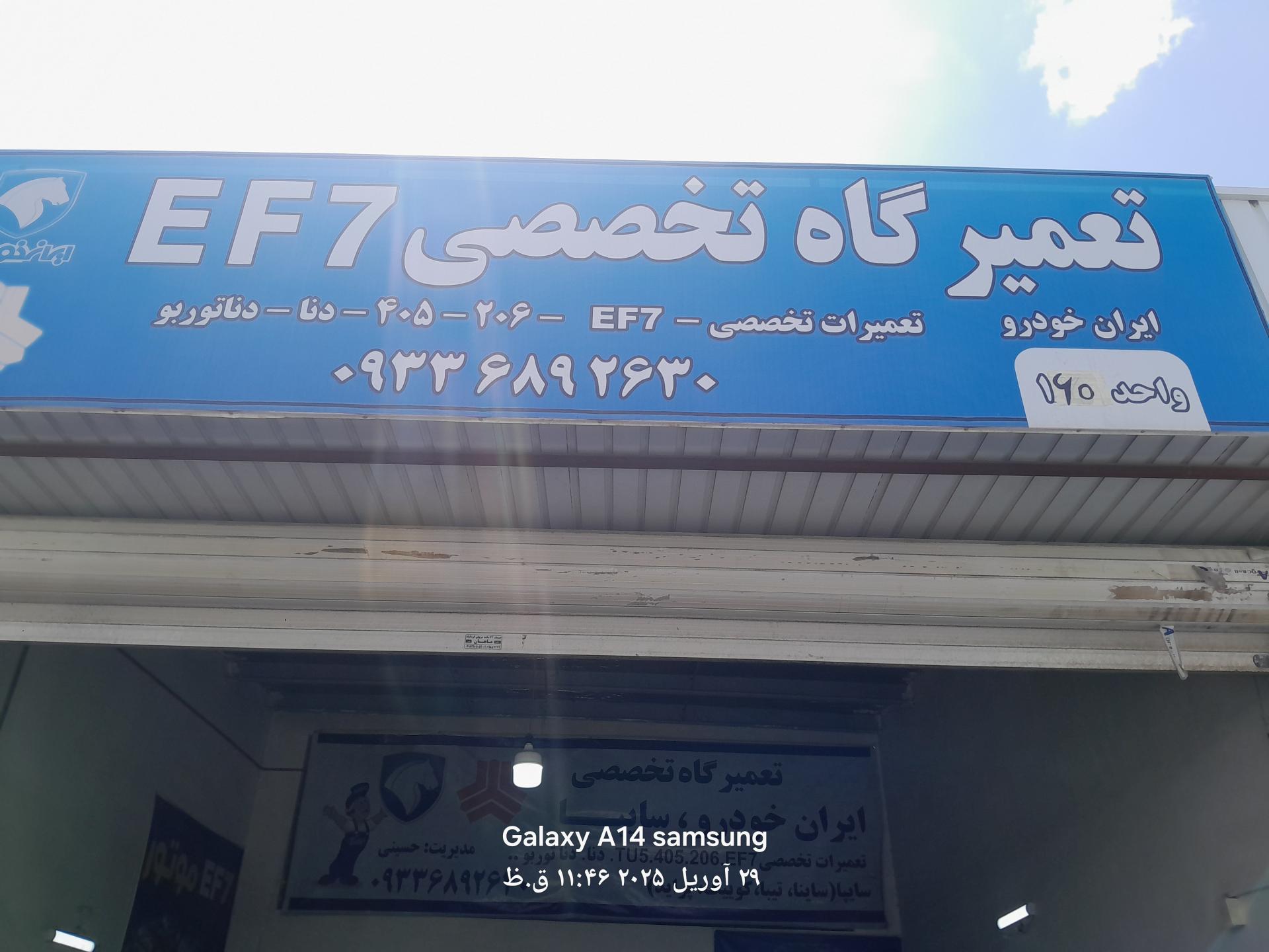 عکس تعمیرگاه تخصصی ef7