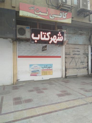 عکس شهر کتاب