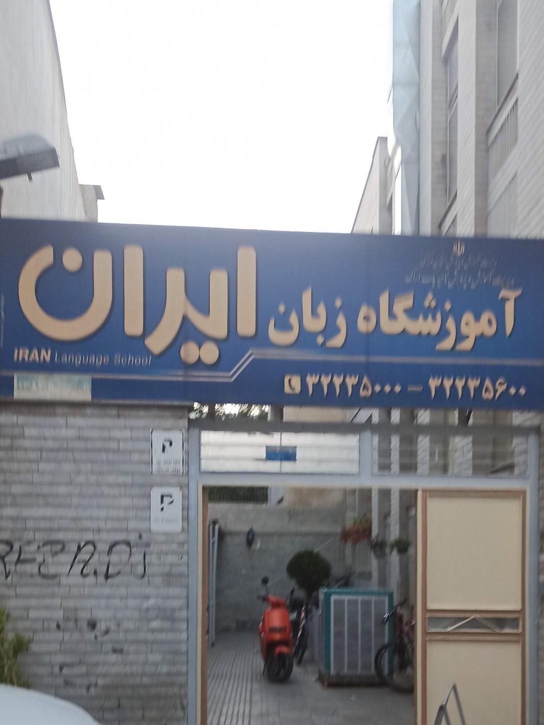 عکس آموزشگاه زبان ایران