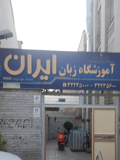 عکس آموزشگاه زبان ایران