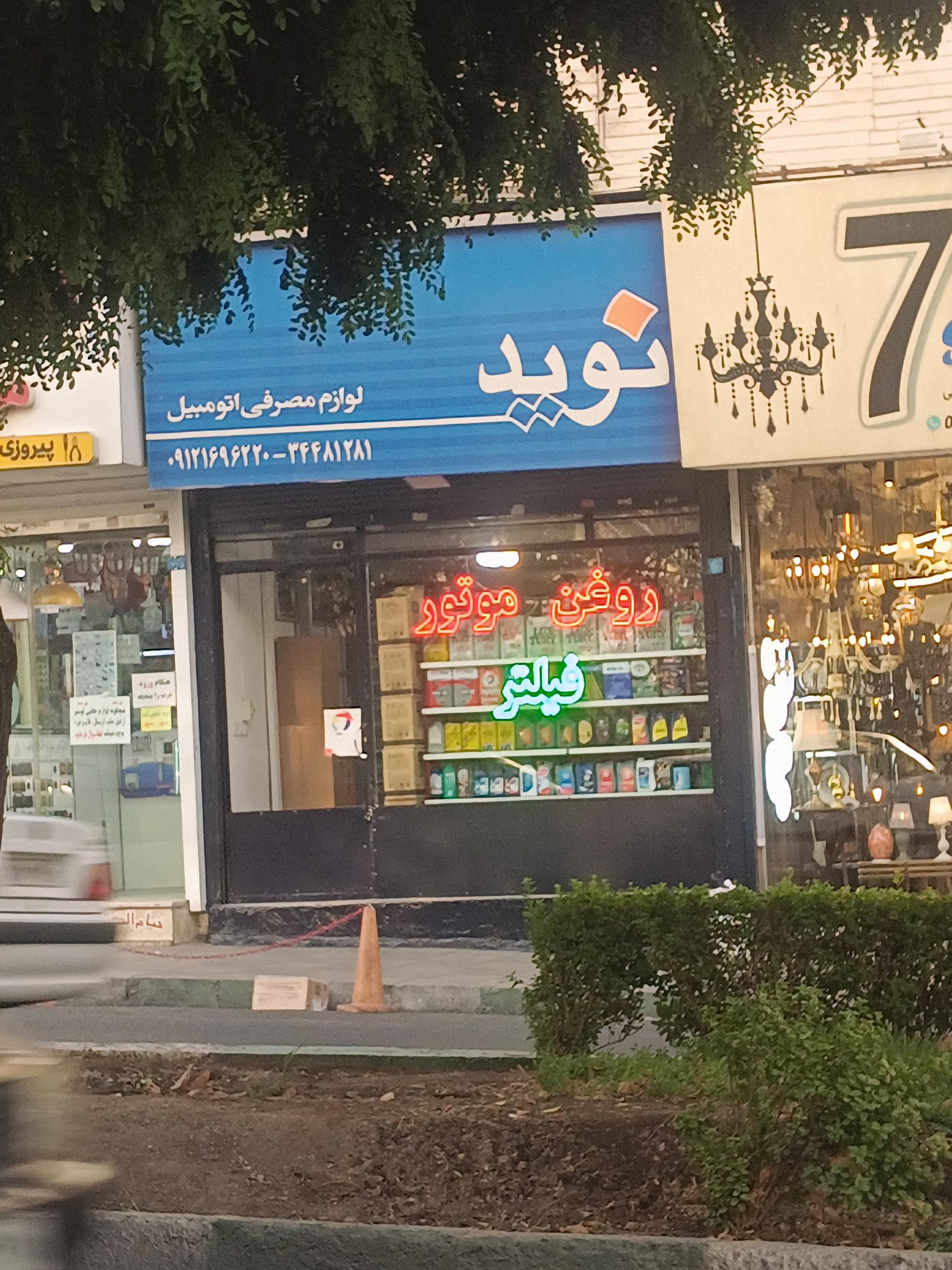 عکس لوازم مصرفی اتومبیل نوید