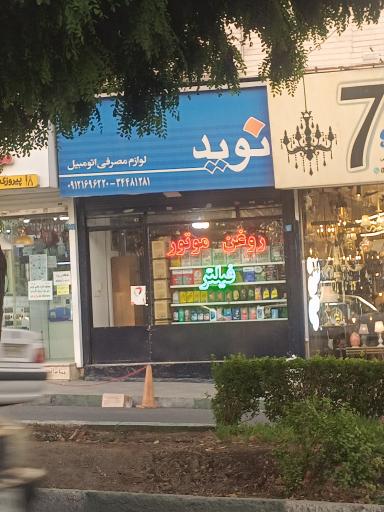 عکس لوازم مصرفی اتومبیل نوید