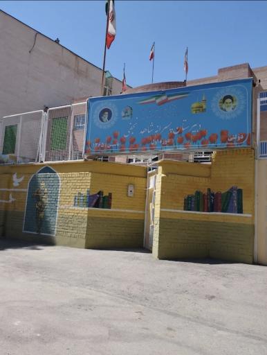 عکس دبیرستان پسرانه شاهد مرحوم نجفی