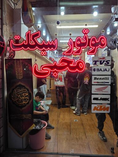 عکس لوازم موتورسیکلت موتو کرج محبی