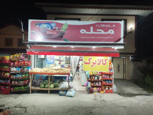 سوپرمارکت محله