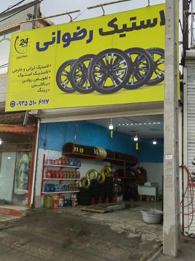 عکس لاستیک رضوانی