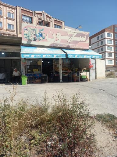 عکس هایپر مارکت سون