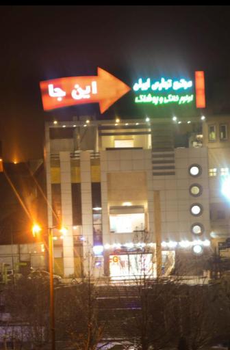 عکس مرکز خرید ایران