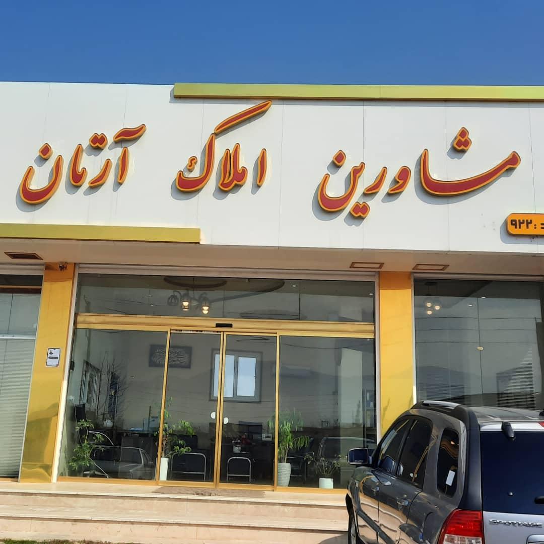 عکس مشاورین املاک آرتان