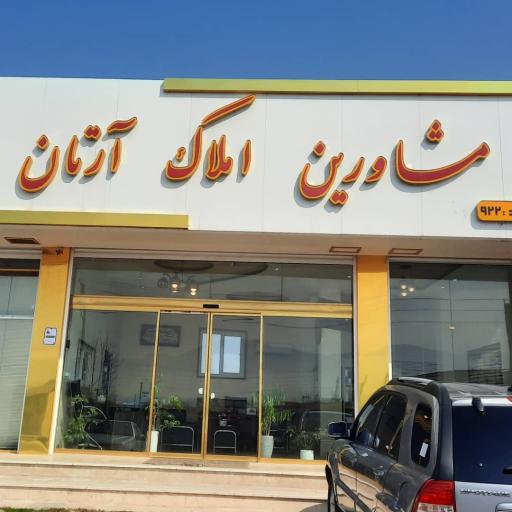 عکس مشاورین املاک آرتان