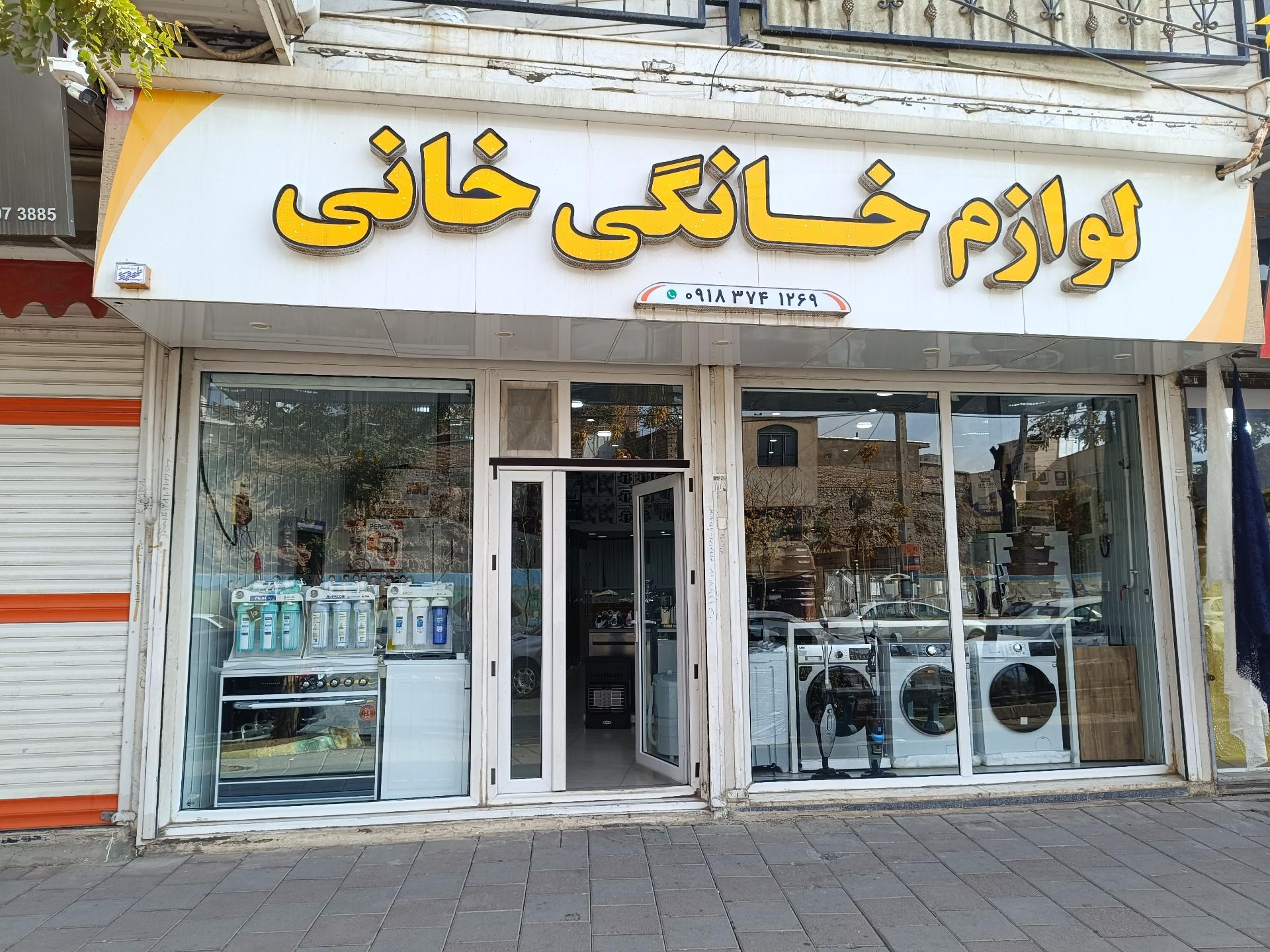 عکس لوازم خانگی خانی