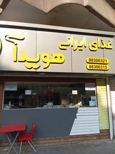 عکس تهیه غذا هویدا