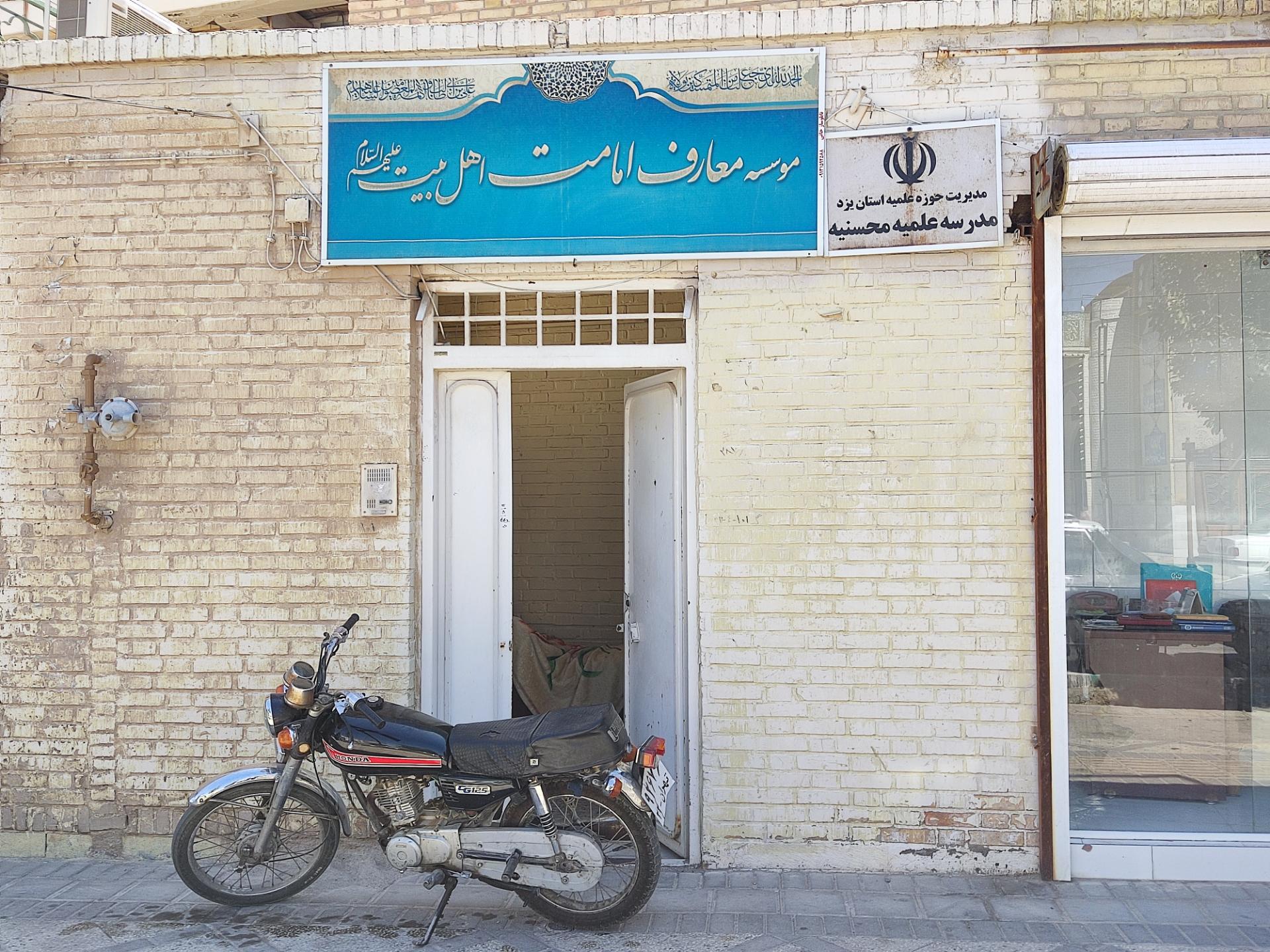 عکس مدرسه علمیه محسنیه 