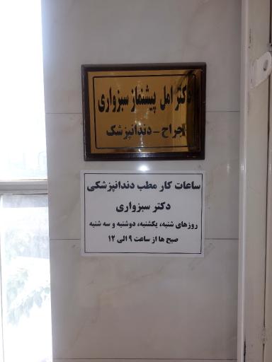 عکس دندانپزشکی سبزواری