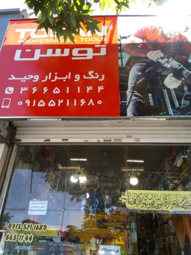 عکس ابزار وحید