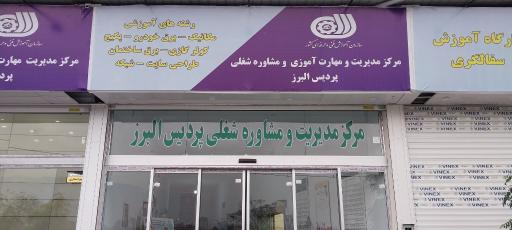 عکس مرکز مدیریت و مهارت آموزی و مشاوره شغلی پردیس البرز 