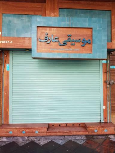 عکس انتشارات و فروشگاه موسیقی عارف