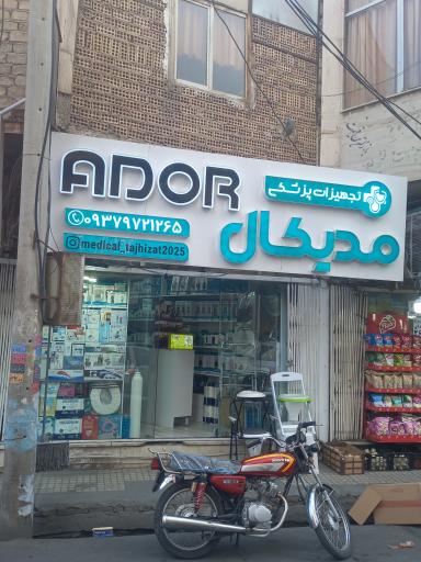 عکس تجهیزات پزشکی مدیکال